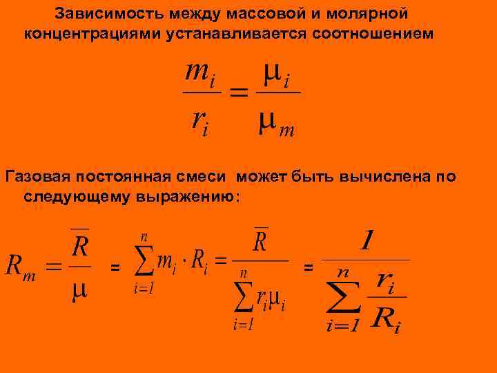 Зависимость между массовой и молярной концентрациями устанавливается соотношением Газовая постоянная смеси может быть вычислена