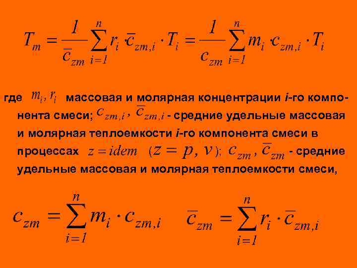 где массовая и молярная концентрации i-го компонента смеси; - средние удельные массовая и молярная
