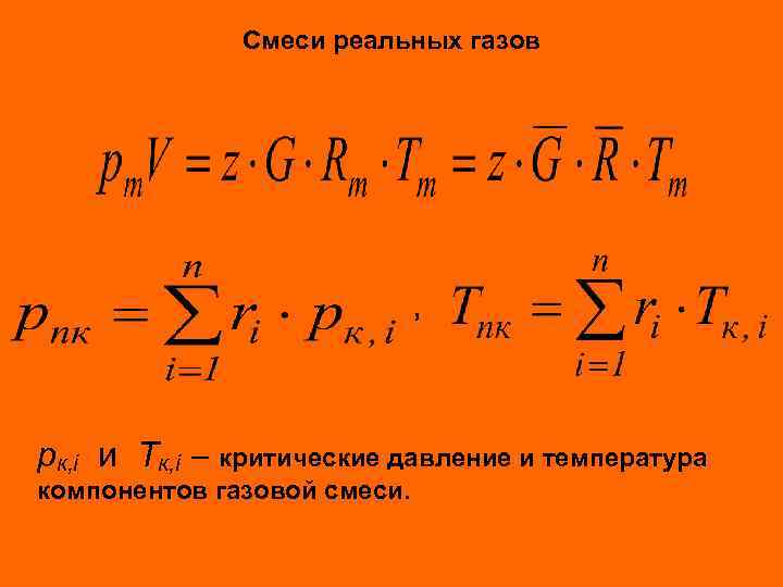 Смеси реальных газов , pк, i и Тк, i критические давление и температура компонентов