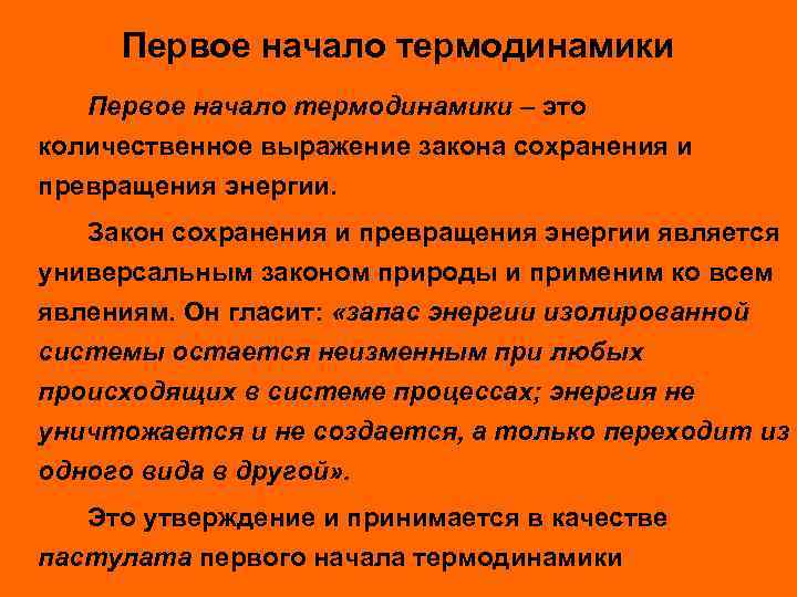 Первое начало термодинамики – это количественное выражение закона сохранения и превращения энергии. Закон сохранения