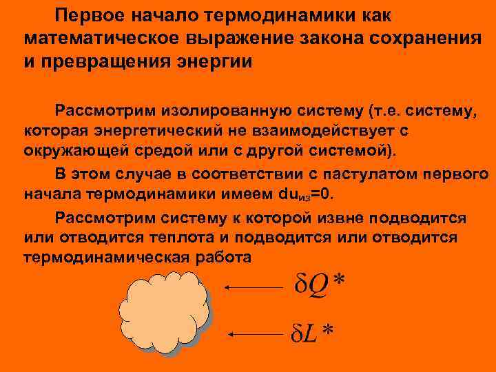 Первое начало термодинамики как математическое выражение закона сохранения и превращения энергии Рассмотрим изолированную систему