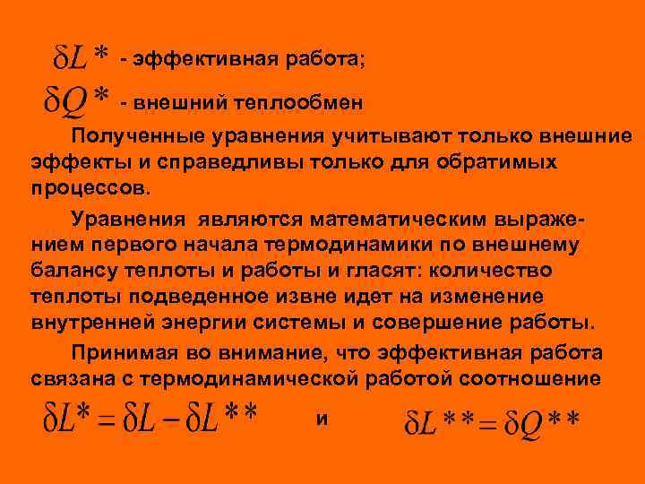 - эффективная работа; - внешний теплообмен Полученные уравнения учитывают только внешние эффекты и справедливы