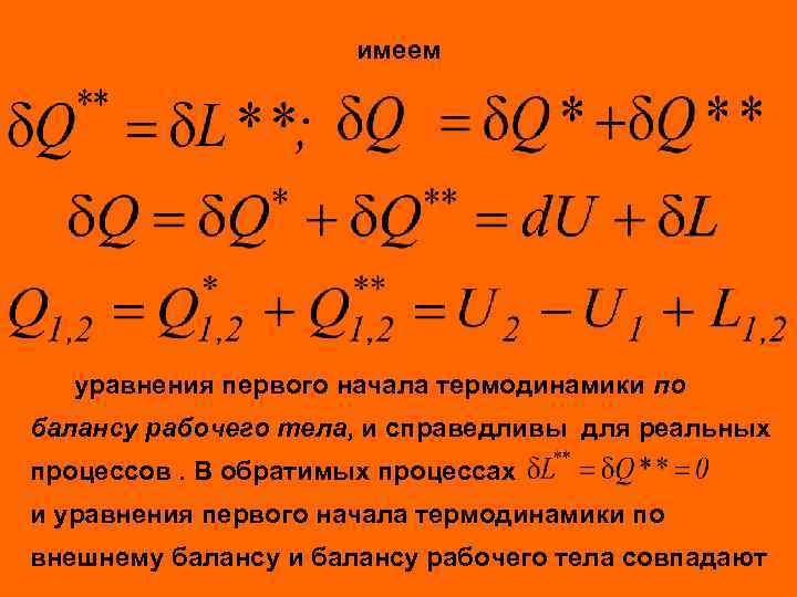 имеем уравнения первого начала термодинамики по балансу рабочего тела, и справедливы для реальных процессов.