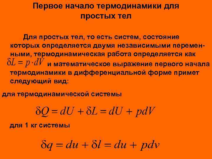 Первое начало термодинамики для простых тел Для простых тел, то есть систем, состояние которых