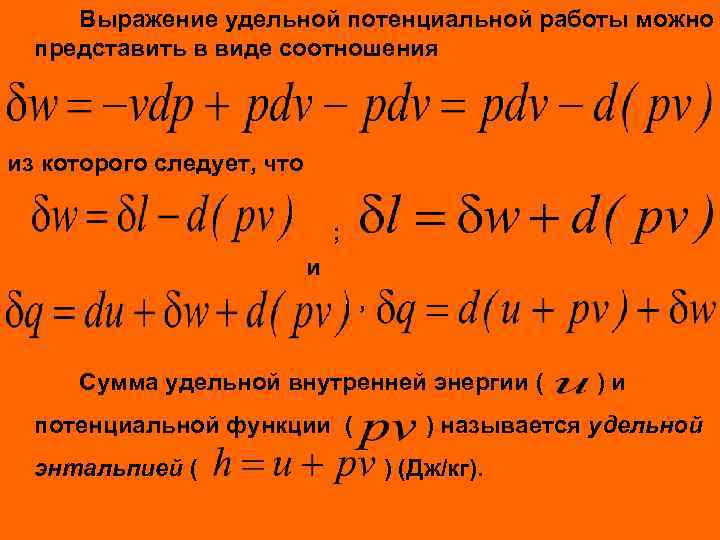 Выражение удельной потенциальной работы можно представить в виде соотношения из которого следует, что ;