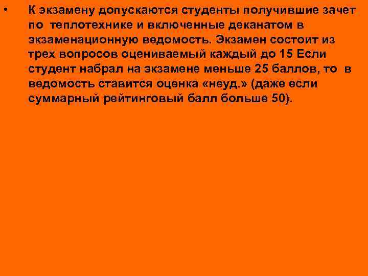  • К экзамену допускаются студенты получившие зачет по теплотехнике и включенные деканатом в
