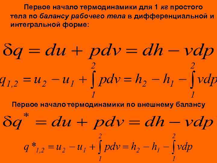 Первое начало термодинамики для 1 кг простого тела по балансу рабочего тела в дифференциальной