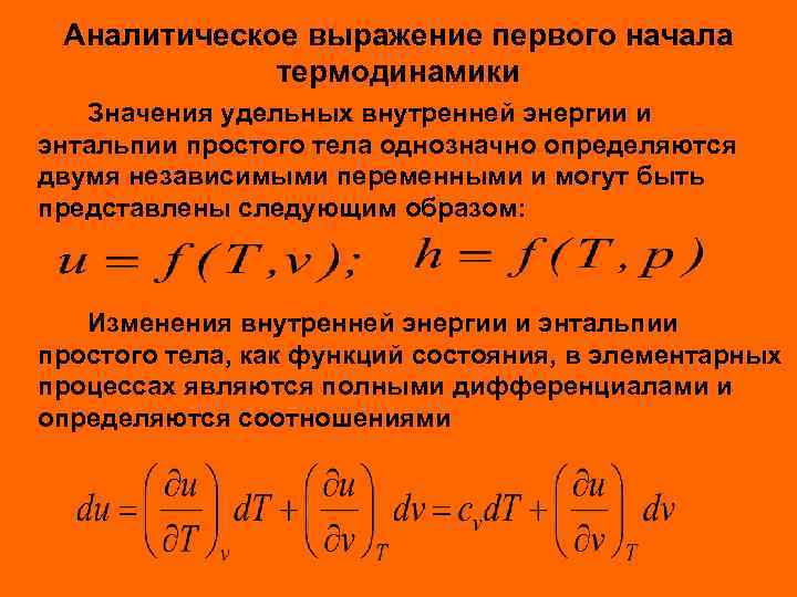 Аналитическое выражение первого начала термодинамики Значения удельных внутренней энергии и энтальпии простого тела однозначно