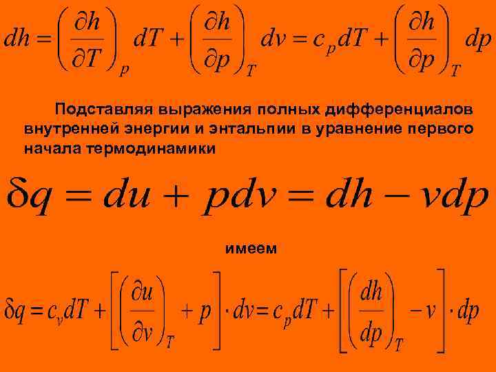 Подставляя выражения полных дифференциалов внутренней энергии и энтальпии в уравнение первого начала термодинамики имеем