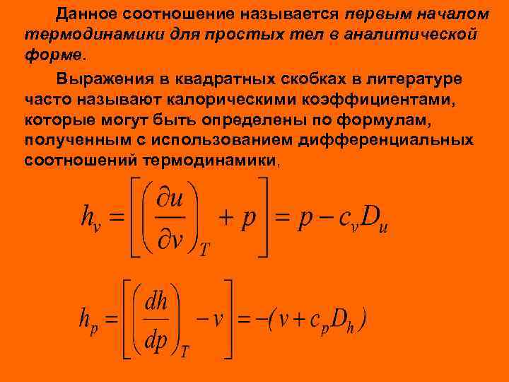 Данное соотношение называется первым началом термодинамики для простых тел в аналитической форме. Выражения в