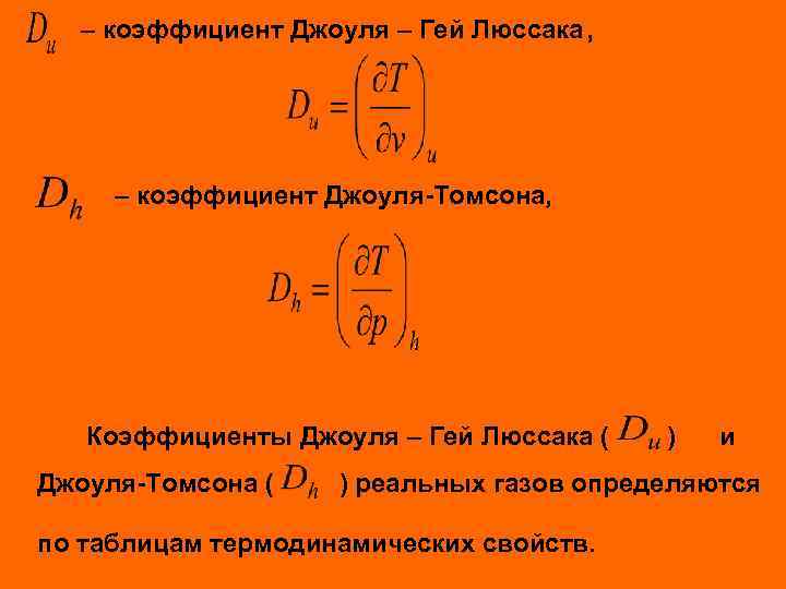 – коэффициент Джоуля – Гей Люссака, – коэффициент Джоуля-Томсона, Коэффициенты Джоуля – Гей Люссака