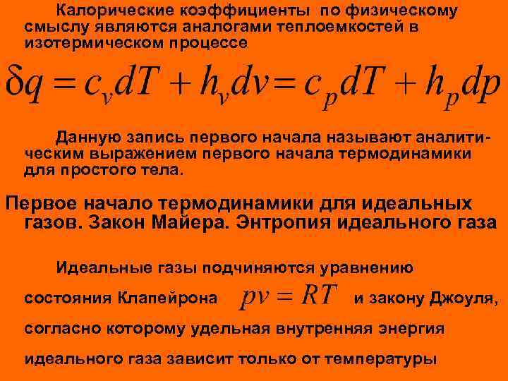 Калорические коэффициенты по физическому смыслу являются аналогами теплоемкостей в изотермическом процессе. Данную запись первого