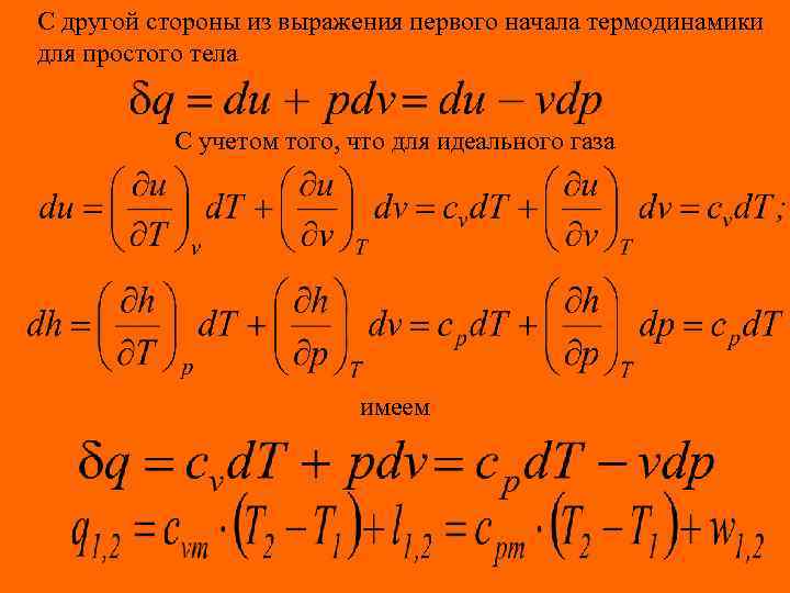С другой стороны из выражения первого начала термодинамики для простого тела С учетом того,