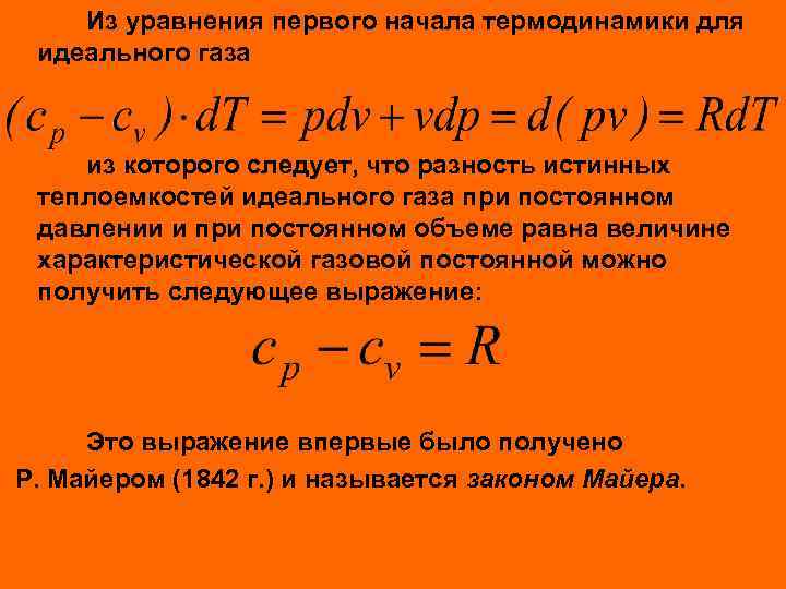 Из уравнения первого начала термодинамики для идеального газа из которого следует, что разность истинных