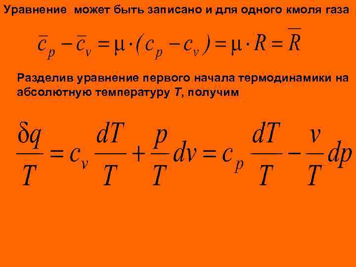 Уравнение может быть записано и для одного кмоля газа Разделив уравнение первого начала термодинамики