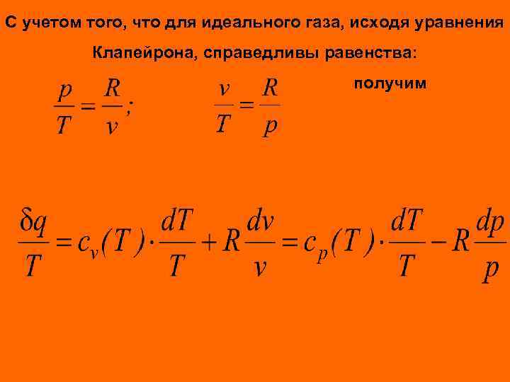 С учетом того, что для идеального газа, исходя уравнения Клапейрона, справедливы равенства: получим 