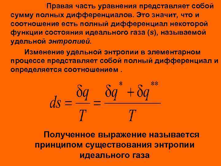 Правая часть уравнения представляет собой сумму полных дифференциалов. Это значит, что и соотношение есть