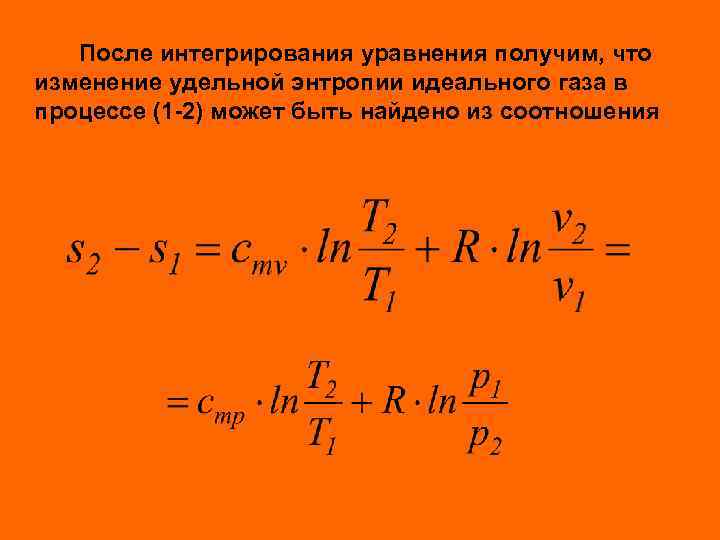 После интегрирования уравнения получим, что изменение удельной энтропии идеального газа в процессе (1 -2)