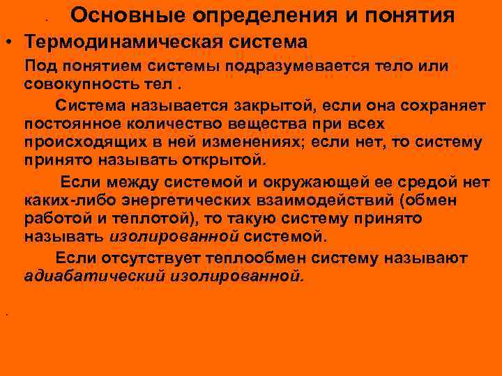  • Основные определения и понятия • Термодинамическая система Под понятием системы подразумевается тело