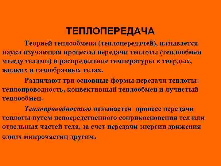 ТЕПЛОПЕРЕДАЧА Теорией теплообмена (теплопередачей), называется наука изучающая процессы передачи теплоты (теплообмен между телами) и