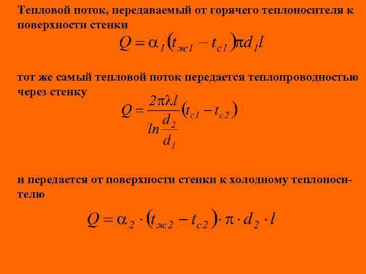 Тепловой поток, передаваемый от горячего теплоносителя к поверхности стенки тот же самый тепловой поток