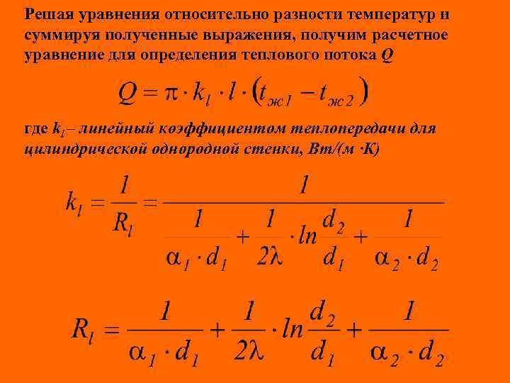 Решая уравнения относительно разности температур и суммируя полученные выражения, получим расчетное уравнение для определения