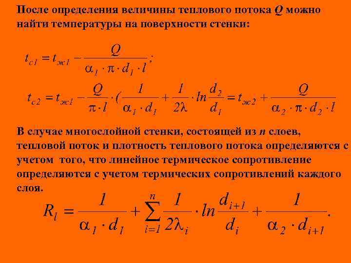 После определения величины теплового потока Q можно найти температуры на поверхности стенки: В случае