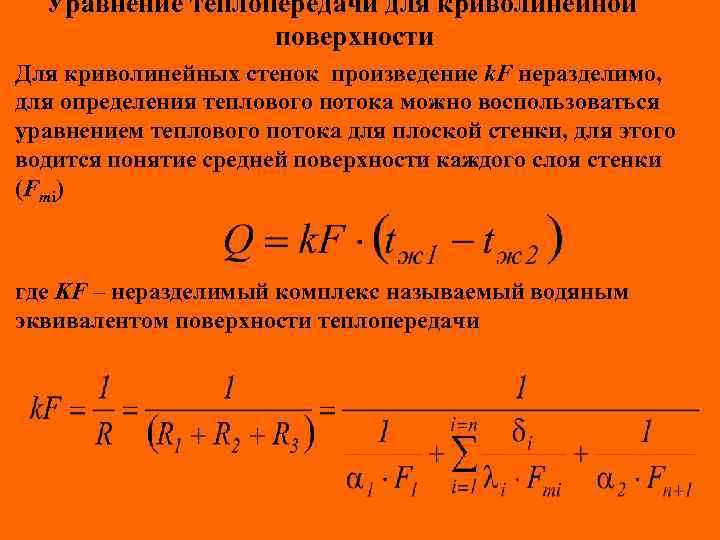 Уравнение теплопередачи для криволинейной поверхности Для криволинейных стенок произведение k. F неразделимо, для определения