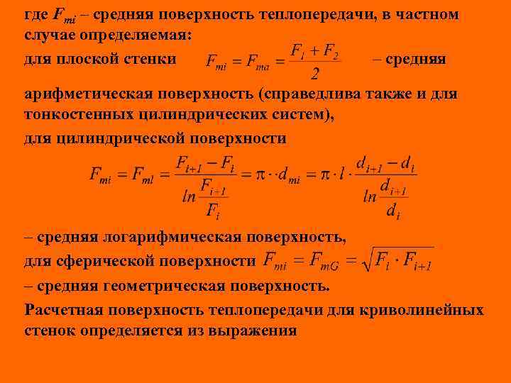 где Fmi – средняя поверхность теплопередачи, в частном случае определяемая: для плоской стенки –