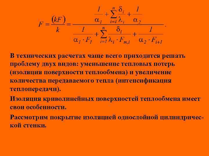 В технических расчетах чаще всего приходится решать проблему двух видов: уменьшение тепловых потерь (изоляция