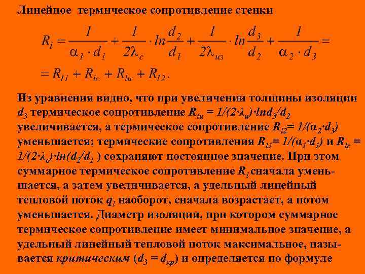 Линейное термическое сопротивление стенки Из уравнения видно, что при увеличении толщины изоляции d 3