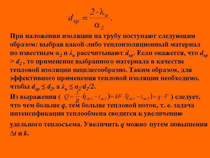 При наложении изоляции на трубу поступают следующим образом: выбрав какой-либо теплоизоляционный материал по известным