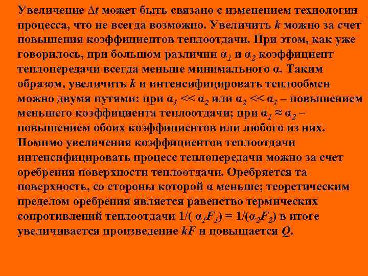 Увеличение ∆t может быть связано с изменением технологии процесса, что не всегда возможно. Увеличить