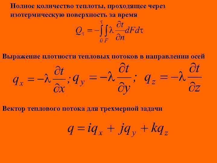 Полное количество теплоты, проходящее через изотермическую поверхность за время Выражение плотности тепловых потоков в