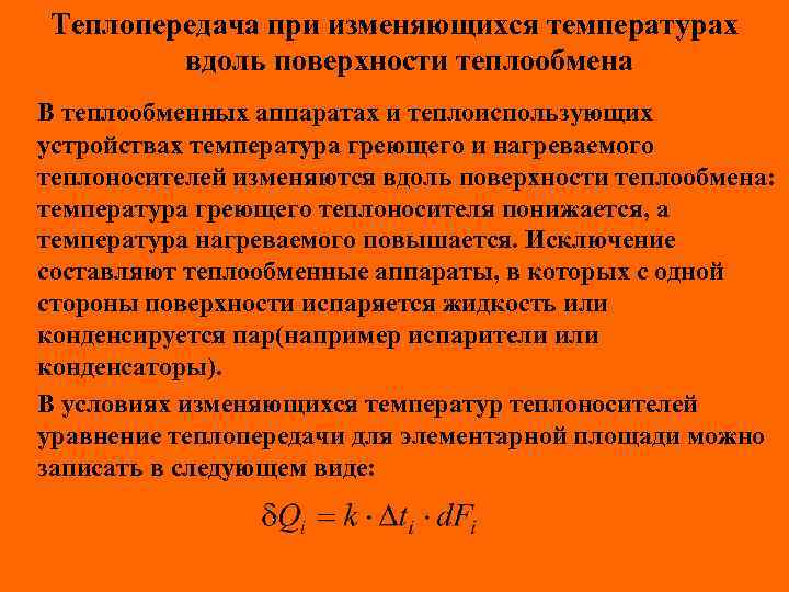 Теплопередача при изменяющихся температурах вдоль поверхности теплообмена В теплообменных аппаратах и теплоиспользующих устройствах температура