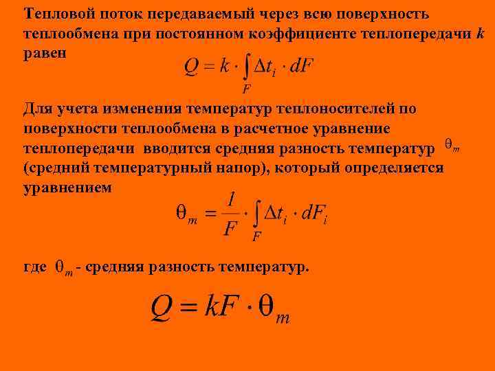 Тепловой поток передаваемый через всю поверхность теплообмена при постоянном коэффициенте теплопередачи k равен Для
