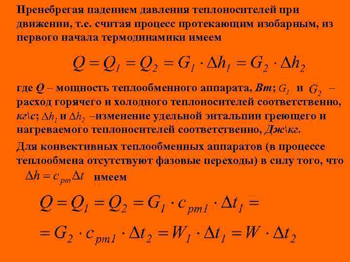 Пренебрегая падением давления теплоносителей при движении, т. е. считая процесс протекающим изобарным, из первого