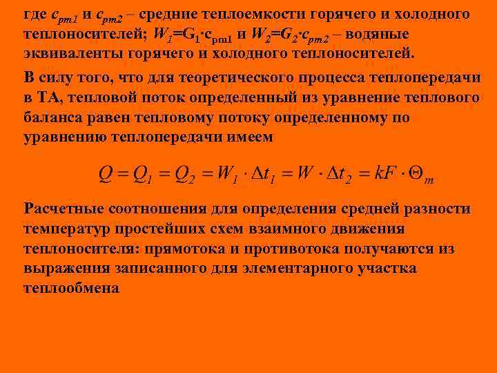 где cpm 1 и cpm 2 – средние теплоемкости горячего и холодного теплоносителей; W