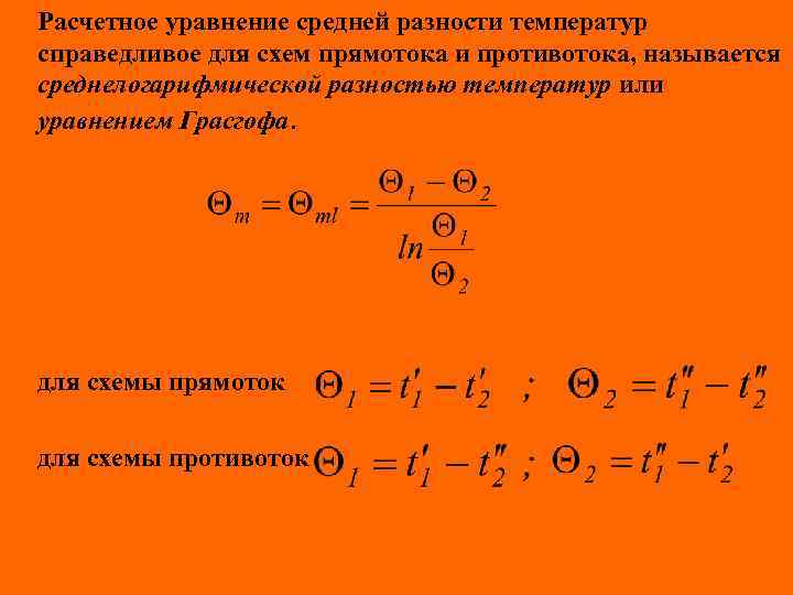 Расчетное уравнение средней разности температур справедливое для схем прямотока и противотока, называется среднелогарифмической разностью