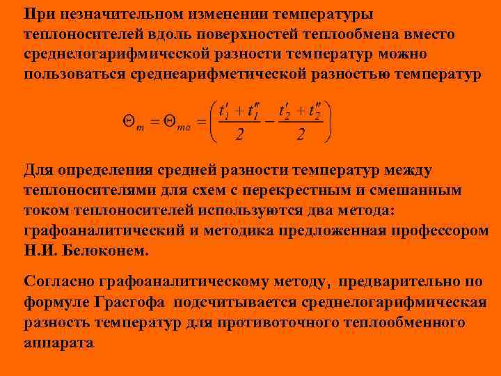 При незначительном изменении температуры теплоносителей вдоль поверхностей теплообмена вместо среднелогарифмической разности температур можно пользоваться
