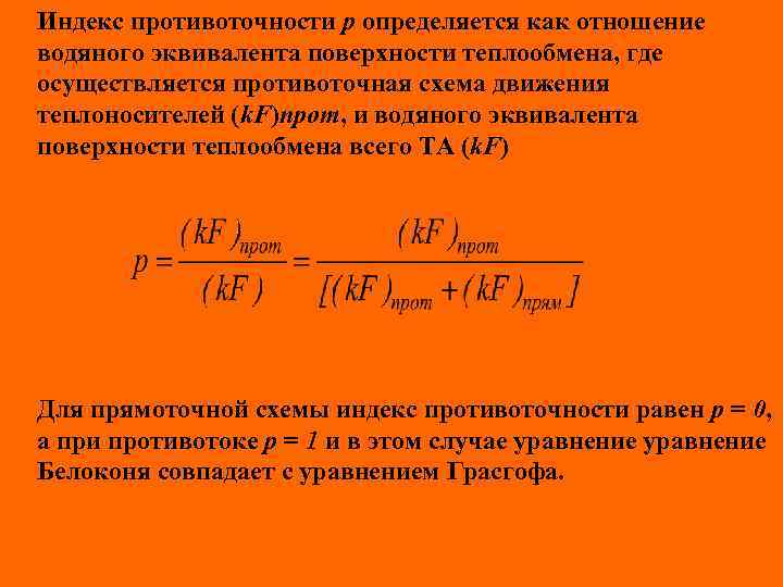 Индекс противоточности р определяется как отношение водяного эквивалента поверхности теплообмена, где осуществляется противоточная схема