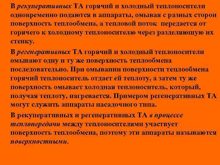 В рекуперативных ТА горячий и холодный теплоносители одновременно подаются в аппараты, омывая с разных