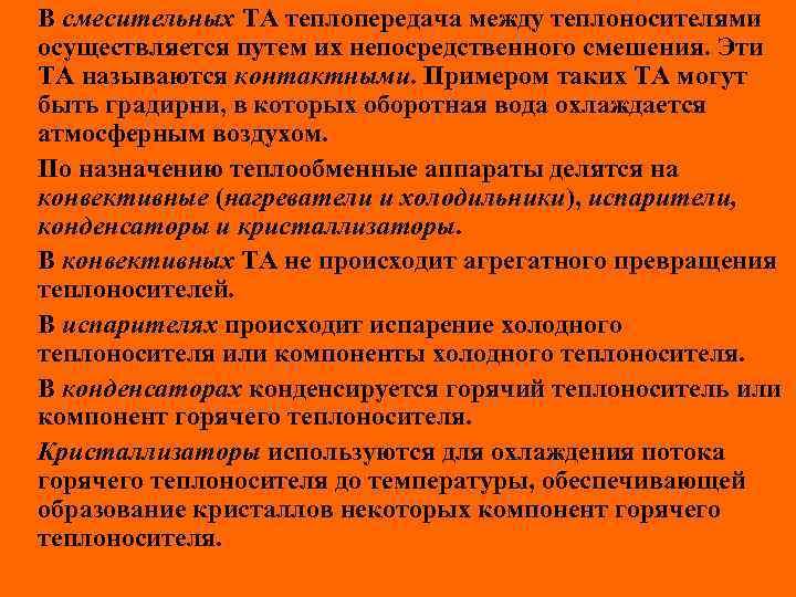 В смесительных ТА теплопередача между теплоносителями осуществляется путем их непосредственного смешения. Эти ТА называются
