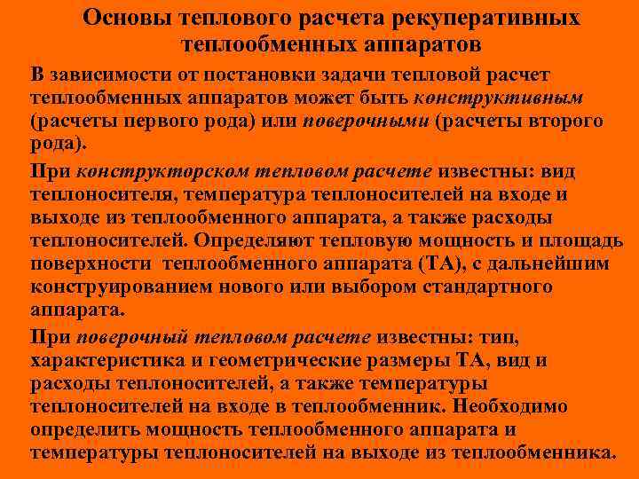 Основы теплового расчета рекуперативных теплообменных аппаратов В зависимости от постановки задачи тепловой расчет теплообменных