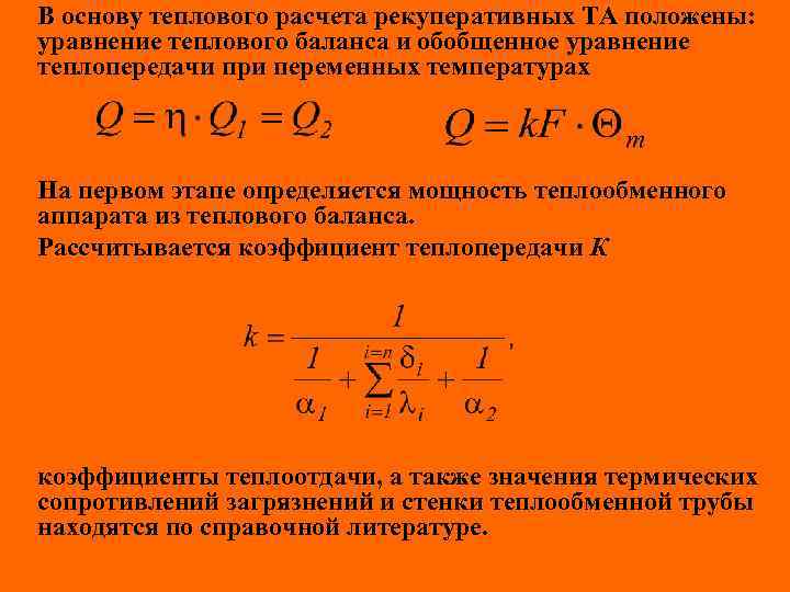В основу теплового расчета рекуперативных ТА положены: уравнение теплового баланса и обобщенное уравнение теплопередачи