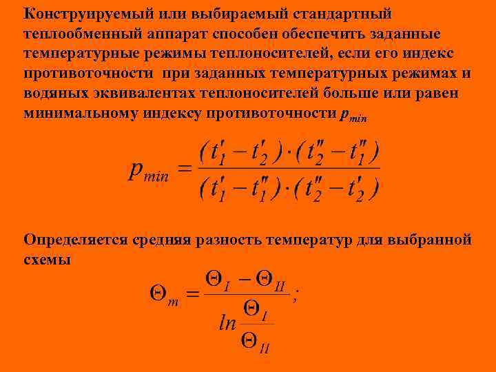 Конструируемый или выбираемый стандартный теплообменный аппарат способен обеспечить заданные температурные режимы теплоносителей, если его