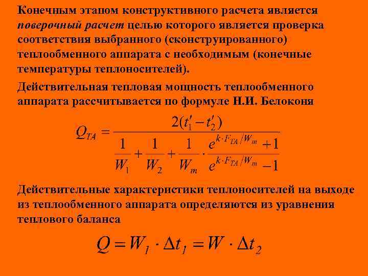 Конечным этапом конструктивного расчета является поверочный расчет целью которого является проверка соответствия выбранного (сконструированного)