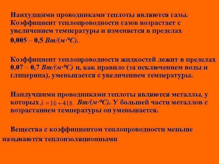 Наихудшими проводниками теплоты являются газы. Коэффициент теплопроводности газов возрастает с увеличением температуры и изменяется