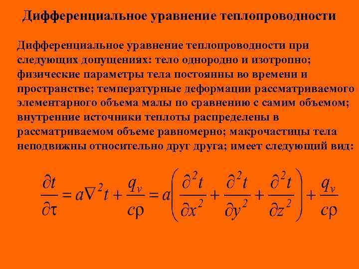 Дифференциальное уравнение теплопроводности при следующих допущениях: тело однородно и изотропно; физические параметры тела постоянны