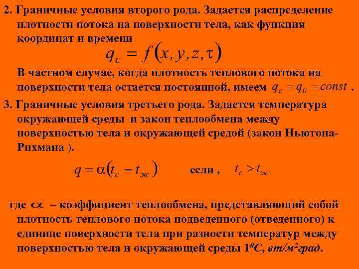 2. Граничные условия второго рода. Задается распределение плотности потока на поверхности тела, как функция